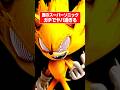 【悪のソニック】フリートウェイスーパーソニック解説！