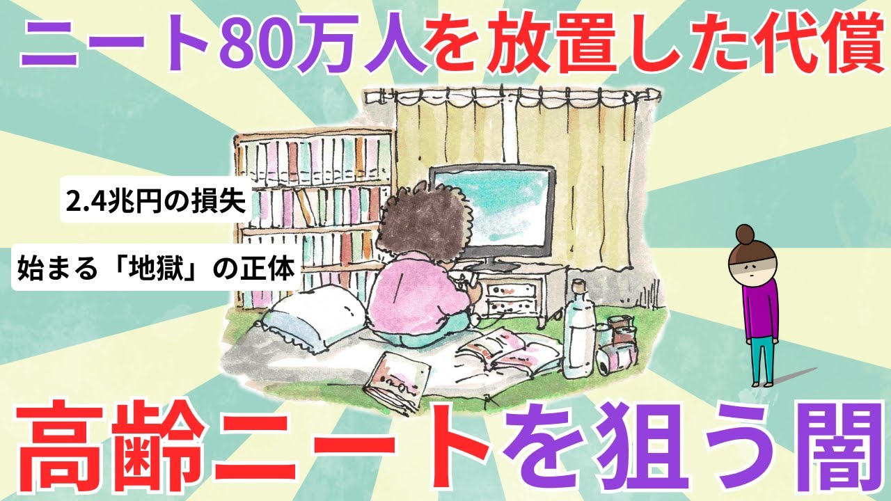 【少子化 社会問題 氷河期世代】ニート80万人放置で日本崩壊？2.4兆円損失と棄民政策の残酷な真実【2ch ゆっくり解説】