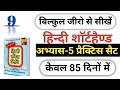 Shorthand (Stenographer)Class-9 हिन्दी शाॅर्टहैण्ड ऋषि प्रणाली हिन्दी संकेत लिपि