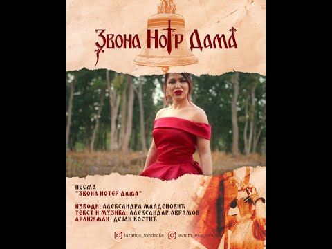 ЗВОНА НОТЕР ДАМА