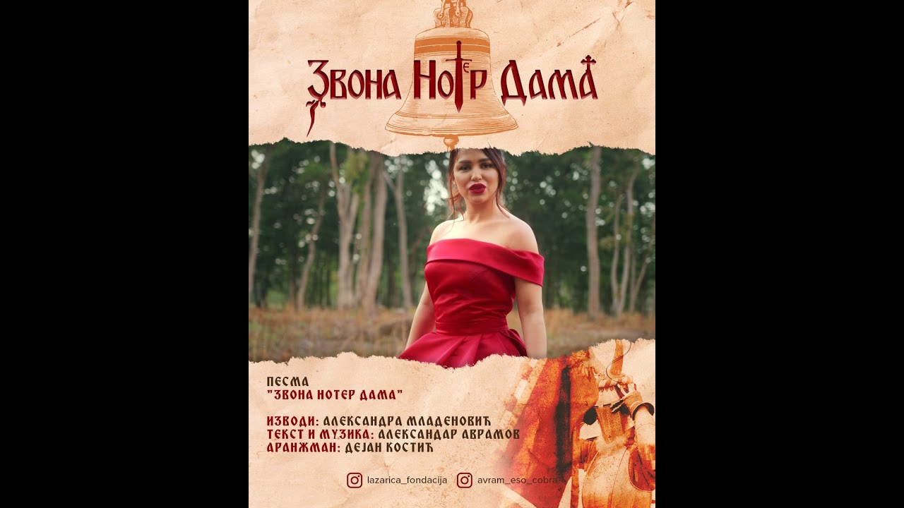 ЗВОНА НОТЕР ДАМА - Александра Младеновић (2021)