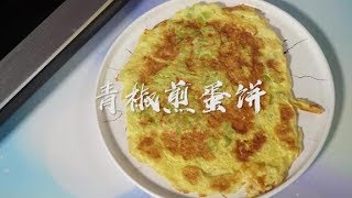 青椒蛋饼这样做，谁都能煎得金黄完整！太适合不会煎蛋饼的你了！