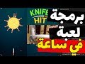 صنع لعبة في ساعة - لعبة Knife Hit