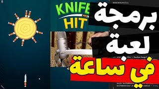 صنع لعبة في ساعة - لعبة Knife Hit screenshot 5