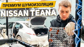 ПРЕМИУМ ШУМОИЗОЛЯЦИЯ NISSAN TEANA материалами Шумoff / АвтоШум