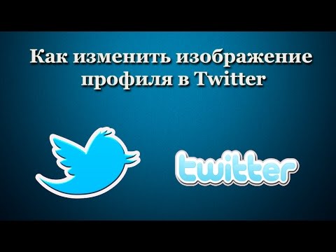 Как изменить изображение профиля в Twitter