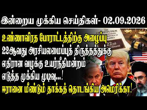Today's Top News | 09/02/2026 | Sri Lanka Tamil News Today | Morning News Sri Lanka