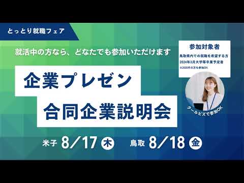 とっとり就職フェア2023・8月