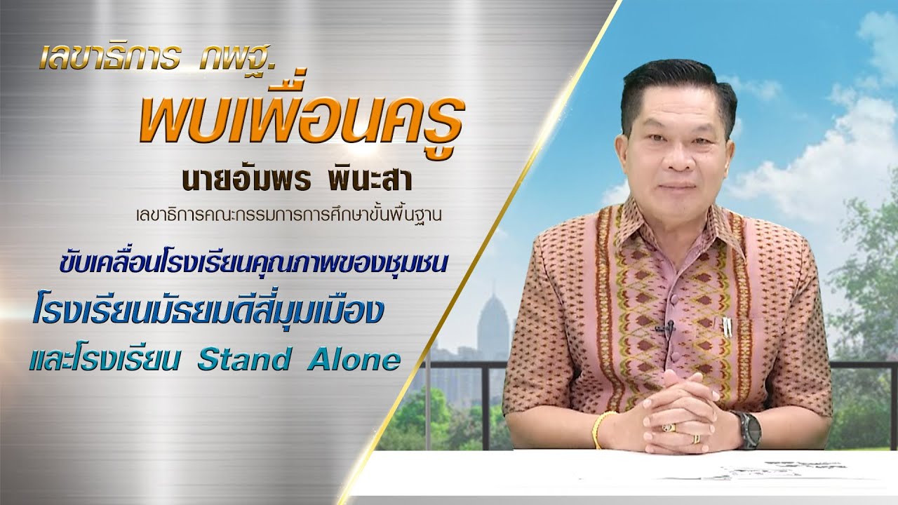 เลขาธิการ กพฐ. พบเพื่อนครู ครั้งที่ 4/2564 [Part 2/3] วันพุธที่ 27 มกราคม 2564