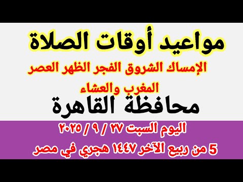 مواعيد أوقات الصلاة اليوم مواقيت الصلاة والشروق في محافظة القاهرة ليوم السبت ٢٧ ٩ ٢٠٢٥ مصر