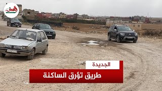 طريق مهترئة بمولاي عبد الله بالجديدة تؤرق الساكنة.. ونائب رئيس الجماعة: لهذا توقفت الأشغال