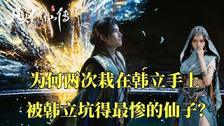 凡人修仙傳：樂上師,慕蘭聖女為何兩次栽倒在韓立手中被韓立坑得最慘的仙子？