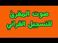 صوت المقرئ للتسجيل القراني يقدم مزاميرعراقية سورة الكهف بصوت الشيخ علاء الدليمي