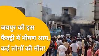Jaipur Fire: पटाखा फैक्ट्री में भयानक आग, कई लोगों की मौत...कई की हालात गंभीर