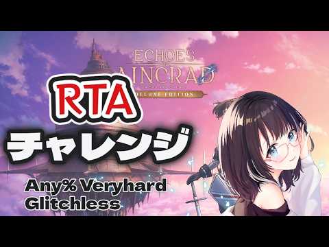 【SAO echoes of aincrad 】RTA走る！　#vtuber　#SAOEoA