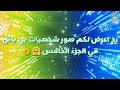شخصيات بيباتل بيرست في الموسم الخامس 