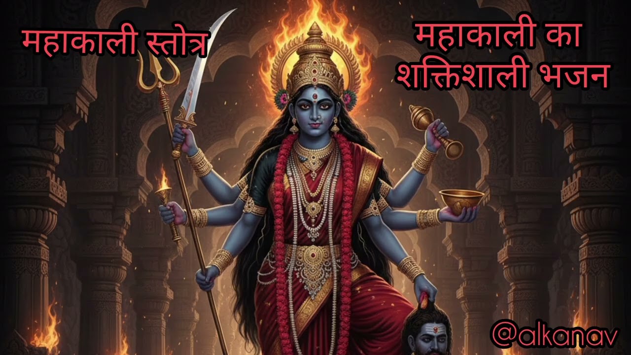 “जय शक्ति जय जय महाकाली | Powerful Mahakali Stotra Bhajan for Blessings & Protection”