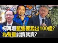 再爆「藍營要我出100億」柯文哲已成亡命之徒？ 為聲量「能賣就賣」金主、朋友無人倖免！？【關鍵時刻】20231201-4 劉寶傑 吳子嘉 黃暐瀚 王瑞德 張禹宣 黃世聰 林裕豐 image