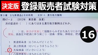 登録販売者 試験直前対策テキスト『ブロック別決定版 追い込みパック』 16-第3章