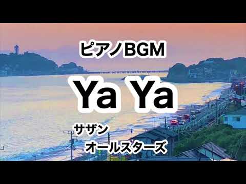 【Ya Ya】サザンオールスターズ ピアノBGM J-POP