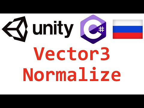 Unity C#. Vector3 Normalize. Справочник. Мусин Михаил.