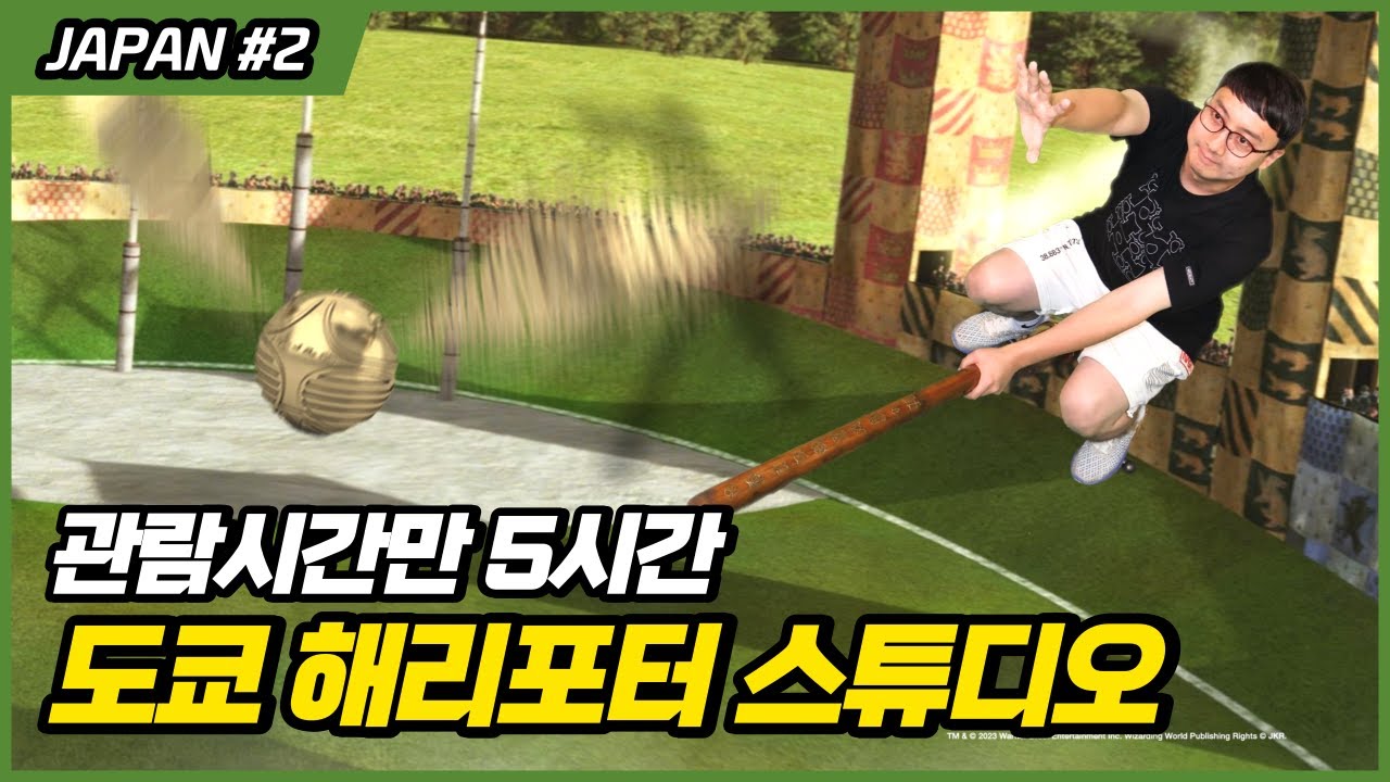 잘못하면 못 들어간다? 관람시간? 놓치기 쉬운 장면? 일본 도쿄 해리포터 스튜디오 - 워너 브라더스 투어 팁과 후기 Harry Potter Studio Tour Tokyo