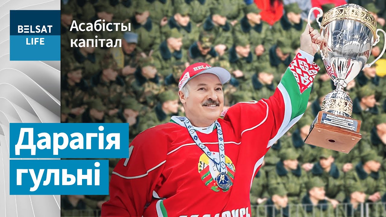 ⁣Колькі каштуюць забавы Лукашэнкі? | Сколько стоят развлечения Лукашенко?