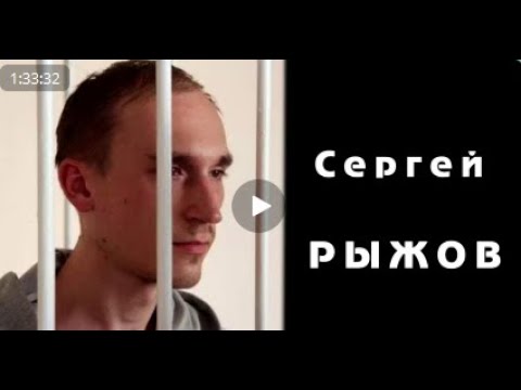 Видео: Вячеслав Мальцев. Рыжов.