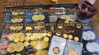 Золотые монеты при рекордном росте цены унции. Мой алгоритм поведения.