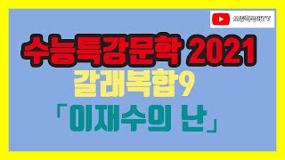 2021 EBS 수능특강 국어 문학 갈래복합9 강의 이재수의 난