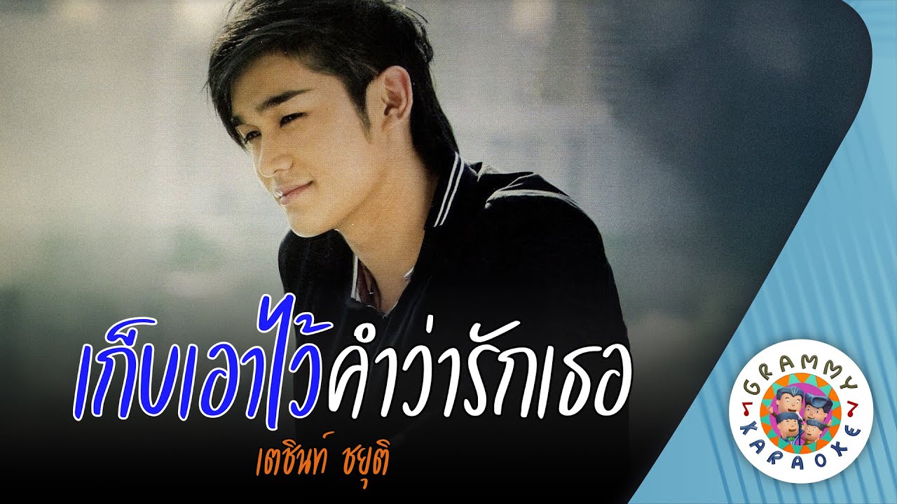 คาราโอเกะ เก็บเอาไว้คำว่ารักเธอ (Gep-Ow-Wai-Kum-Wah-Ruk-Tur) - เตชินท์ ชยุติ [ Original Karaoke ]