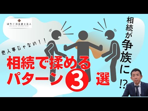 他人事じゃない！相続が争族に⁉相続で揉めるパターン３選【相続】