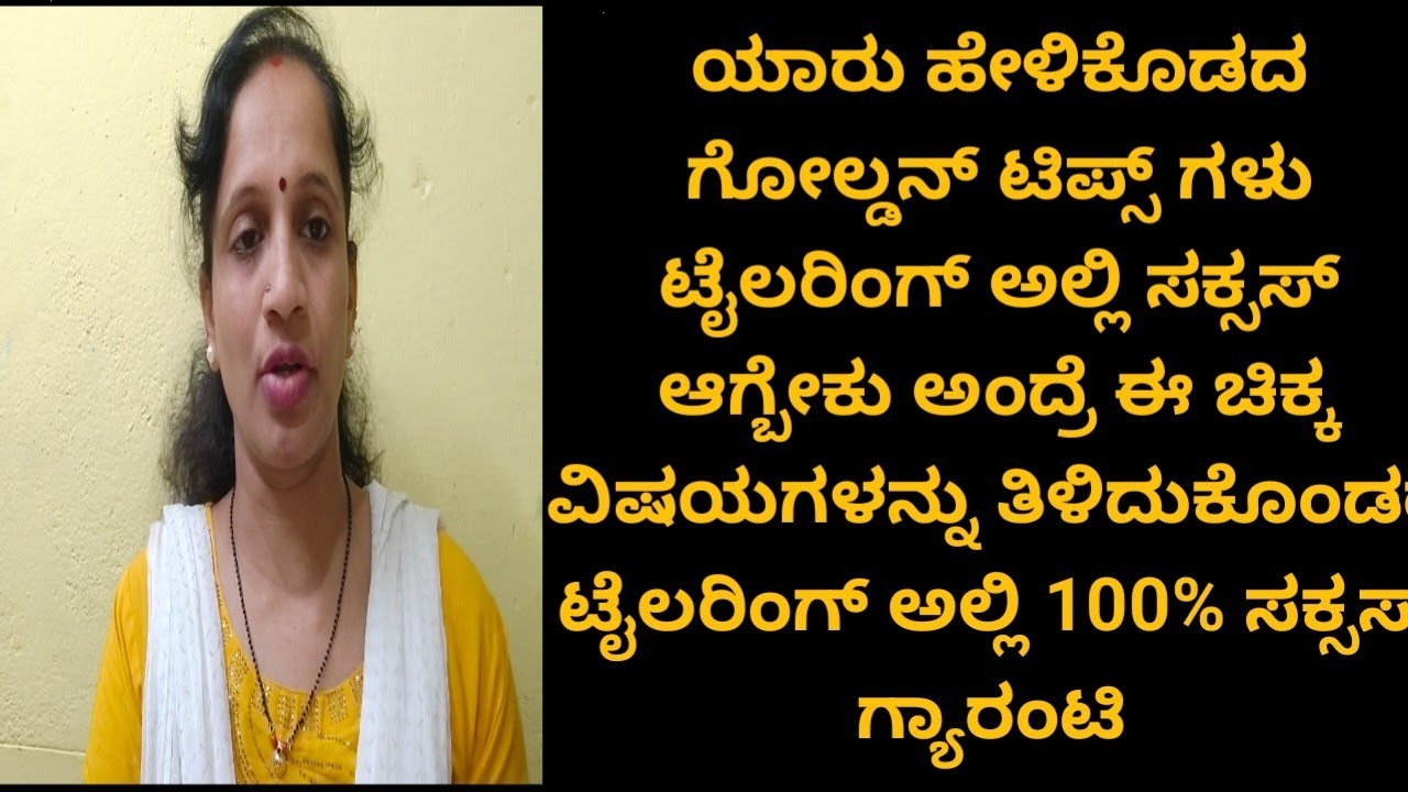 ಯಾರು ಹೇಳಿಕೊಡಬೇಡ ಟೈಲರಿಂಗ್ ಟಿಪ್ಸ್  ಈ ಚಿಕ್ಕ ಪುಟ್ಟ ವಿಷಯಗಳನ್ನು ತಿಳಿದುಕೊಂಡರೆ ಟೈಲರಿಂಗ್ ಅಲ್ಲಿ 100% ಸಕ್ಸಸ್ 