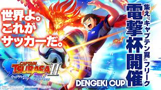 『キャプテン翼2 WORLD FIGHTERS』キャプテン翼好きよ、集え！ 電撃杯で一番強いサッカー小僧を決めよう！ フェイバリット必殺シュートを語り合う！【MC：吉宮るり】