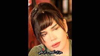 سزان أكسو - اتركني (أغنية تركية مترجمة) Sezen Aksu - Bırak Beni