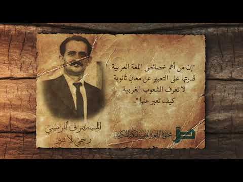 قالوا عن العربية ٣٠  المستشرق الفرنسي ر جي بلاشير