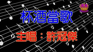 【許冠傑懷舊抒情金曲】杯酒當歌