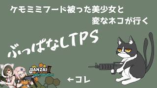 【Banzai Escape 2: Subterranean】なんかきになるTPSめっけたネコ【作業BGM】