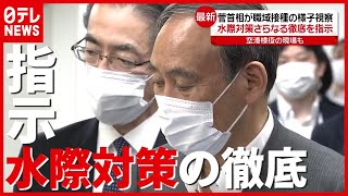 “リバウンド”に警戒…菅首相が“空港検疫”を視察　さらなる“水際対策”徹底を指示（2021年6月28日放送「news every.」より）