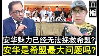 【直播人生】第144期 森柔选举接连大败丢失政权 安华魅力已无法挽救希盟了吗？