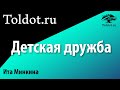 Рабанит Ита Минкина: Связь между детьми: что ее развивает и что разрушает - Zoom-урок