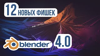Краткий обзор фишек | Blender 4.0 l GameDev | MFG3D