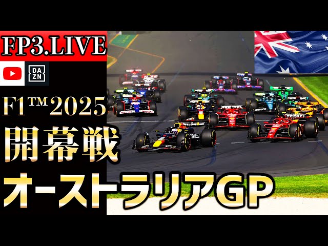 生放送】F1 2025 開幕戦 オーストラリアGP フリー走行3 実況解説