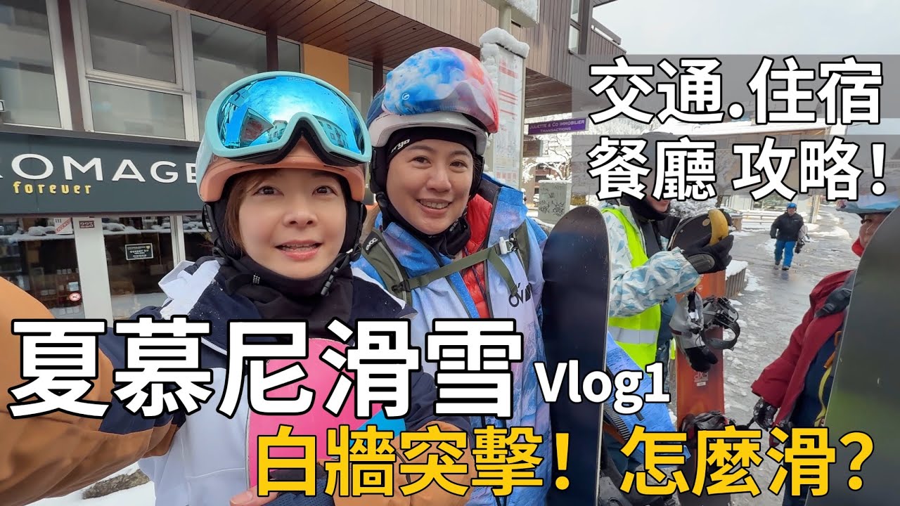 【Chamonix Vlog】夏慕尼・歐洲最知名渡假勝地!白牆突襲這種天氣還能滑?! 😳雪場・交通・住宿・美食攻略!| Melofunplay ...