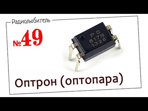 Урок №49. Оптрон (Оптопара)