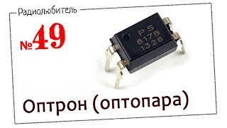 Урок №49. Оптрон (Оптопара)