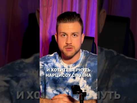 КАК ОТОМСТИТЬ НАРЦИССУ #нарцисс #абьюз #нрл