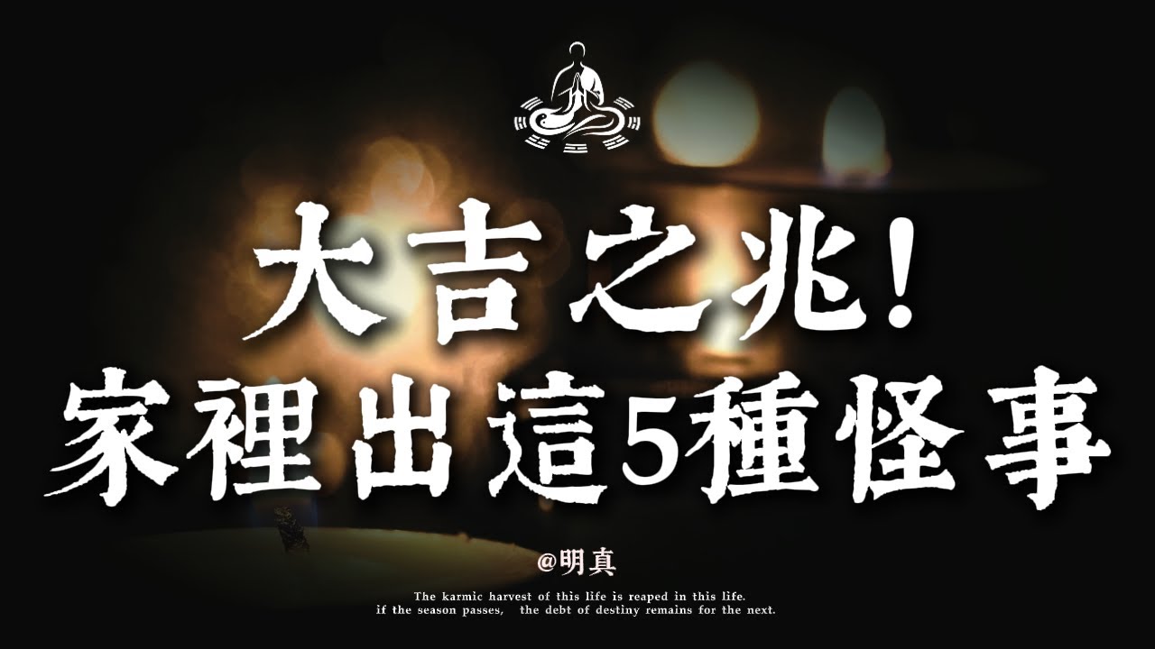 家裡出現這 5 種「怪事」，千萬別怕！這是祖先在為你擋災或送財的信號丨明真道人 #國學  #佛學  #禪宗  #因果 #開悟 #智慧