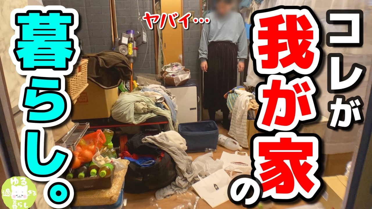 【汚部屋】片付けられない女と男のあるあるルーティン６選。ズボラ主婦｢散らかりは悪じゃない」【夫婦二人暮らし】