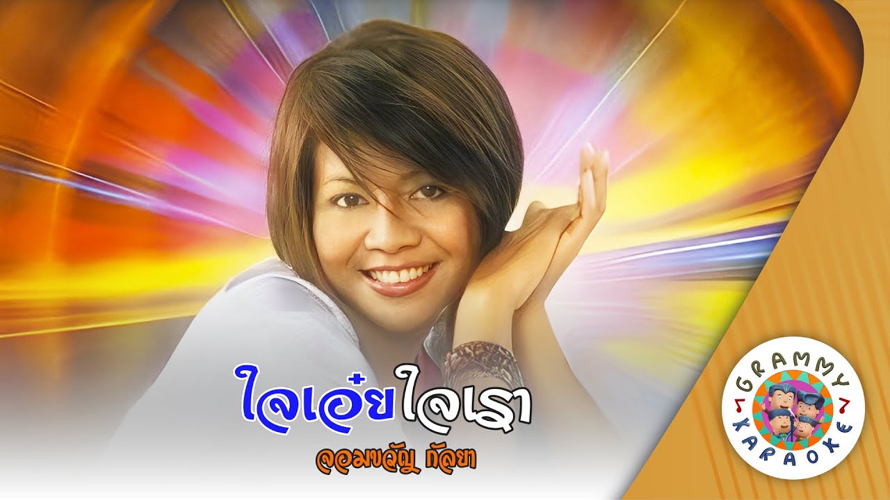 คาราโอเกะ ใจเอ๋ยใจเรา (Jai-Aey-Jai-Rao) - จอมขวัญ กัลยา [ Original Karaoke ]